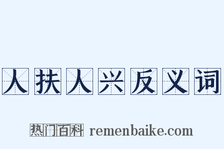 人扶人兴反义词是什么意思的图片